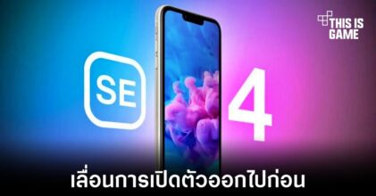 Apple อาจเลื่อนการเปิดตัว iPhone SE รุ่นใหม่ออกไปก่อน