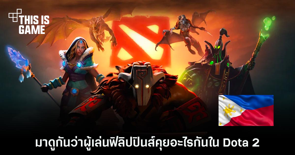 มาดูกันว่าผู้เล่นฟิลิปปินส์คุยอะไรกันใน Dota 2 1 Dota 2