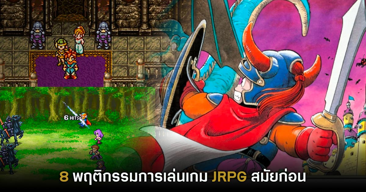 8 พฤติกรรมการเล่นเกม JRPG สมัยก่อน 1 8 พฤติกรรมการเล่นเกม JRPG สมัยก่อน