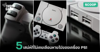 5 เสน่ห์ที่ไม่เคยเลือนหายไปของเครื่อง PS1