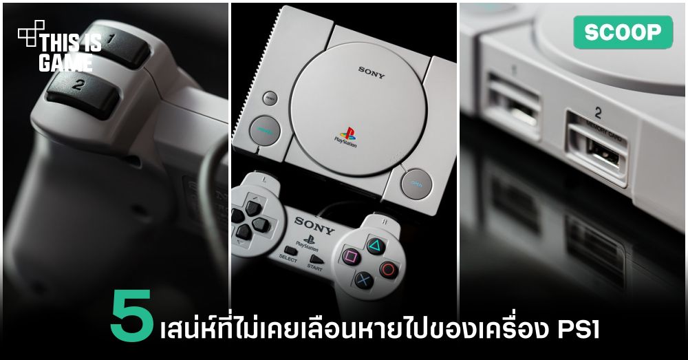 5 เสน่ห์ที่ไม่เคยเลือนหายไปของเครื่อง PS1