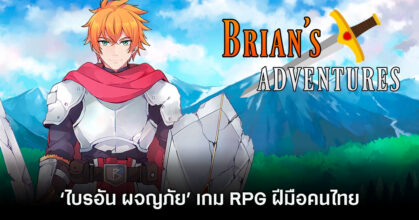 [รีวิว] เดโมใหม่ 'ไบรอัน ผจญภัย' เกมฝีมือคนไทยอีกหนึ่งตัว