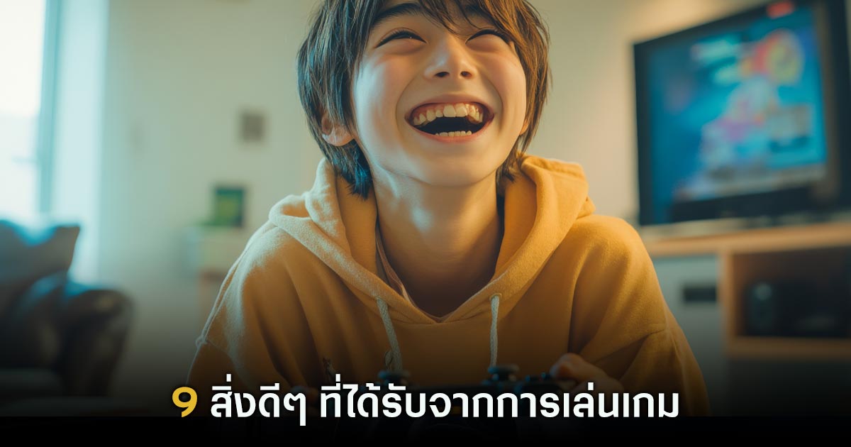 9 สิ่งดีๆ ที่ได้รับจากการเล่นเกม 1 9 สิ่งดีๆ ที่ได้รับจากการเล่นเกม