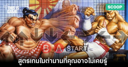 สูตรเกมในตำนานที่คุณอาจไม่เคยรู้