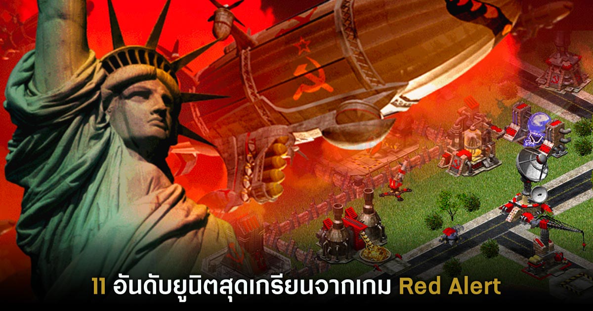 11 อันดับยูนิตสุดเกรียนจากเกม Red Alert
