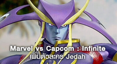 มาจนได้! Marvel vs. Capcom: Infinite เพิ่มตัวละคร Jedah