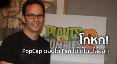 โกหก! PopCap ตอบโต้ George Fan ไม่ได้โดนไล่ออก
