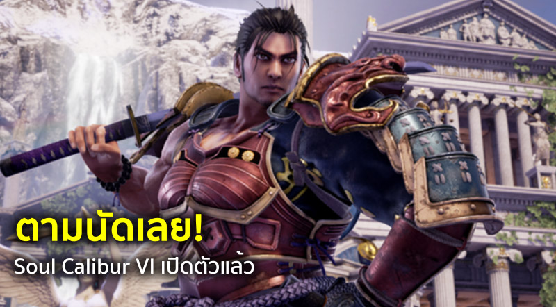 ตามนัดเลย! Soul Calibur VI saเปิดตัวแล้ว