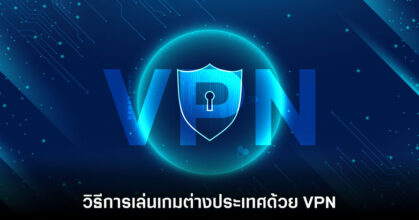 วิธีการเล่นเกมต่างประเทศด้วย VPN