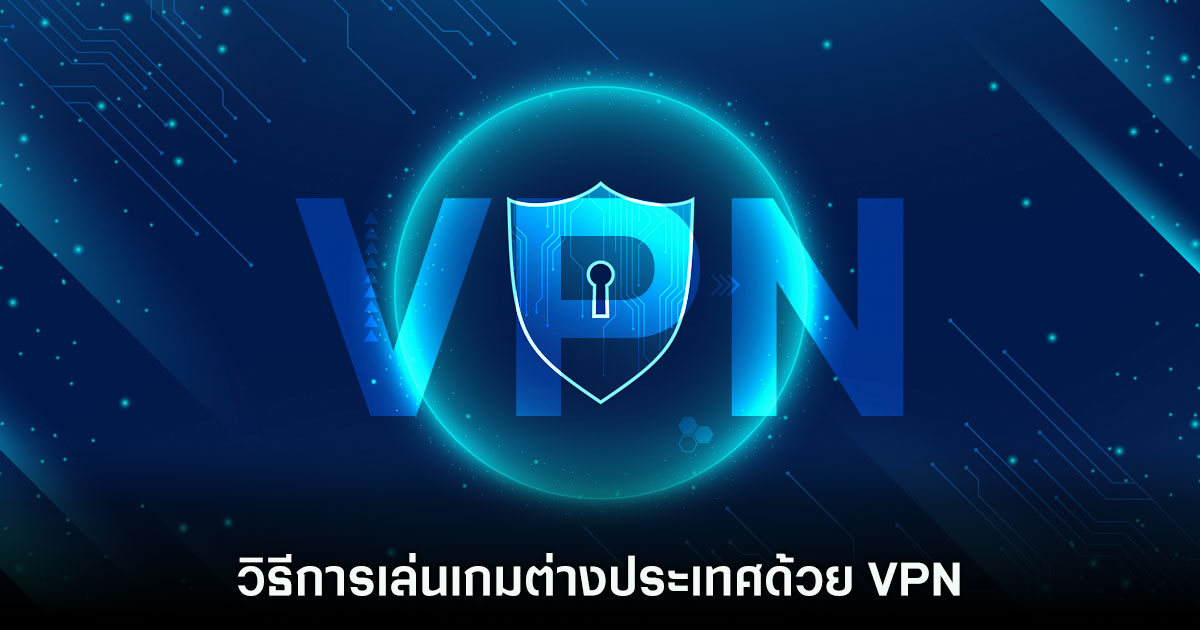 วิธีการเล่นเกมต่างประเทศด้วย VPN 1 วิธีการเล่นเกมต่างประเทศด้วย VPN