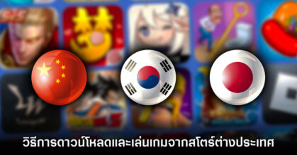 วิธีการดาวน์โหลดและเล่นเกมจากสโตร์ต่างประเทศ