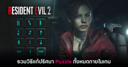 Resident Evil 2 Remake: รวมวิธีแก้ปริศนา Puzzle ทั้งหมดภายในเกม สำหรับใครที่ไปต่อไม่ถูก