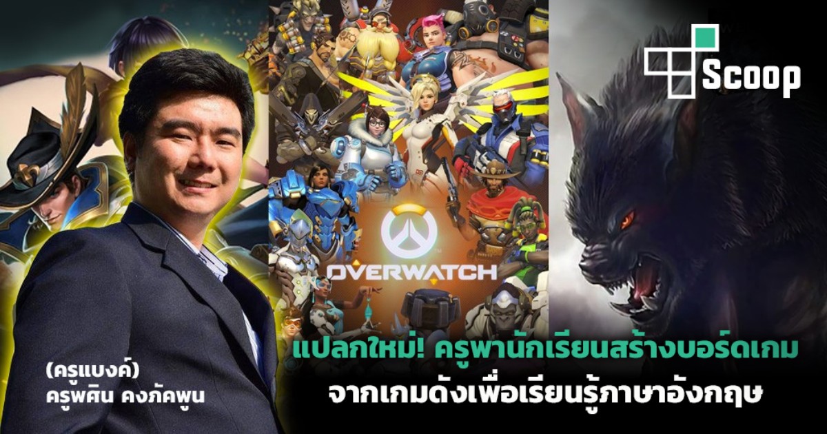 แปลกใหม่! ครูพานักเรียนสร้างบอร์ดเกมจากเกมดังเพื่อเรียนรู้ภาษาอังกฤษ 1 บอร์ดเกม