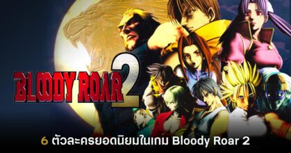 6 ตัวละครยอดนิยมในเกม Bloody Roar 2