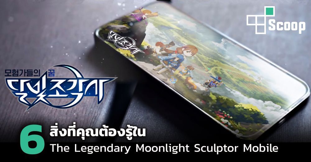 6 สิ่งที่คุณต้องรู้ใน The Legendary Moonlight Sculptor Mobile