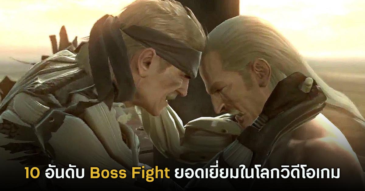 10 อันดับ Boss Fight ยอดเยี่ยมในโลกวิดีโอเกม 1 10 อันดับ Boss Fight ยอดเยี่ยมในโลกวิดีโอเกม
