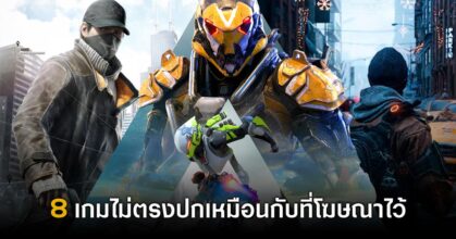 8 เกมไม่ตรงปกเหมือนกับที่โฆษณาไว้