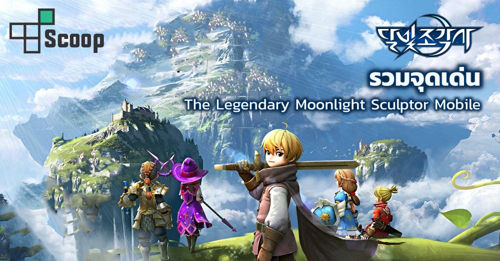 รวมจุดเด่นทั้งหมดของ The Legendary Moonlight Sculptor Mobile 1 รวมจุดเด่นทั้งหมดของ The Legendary Moonlight Sculptor Mobile