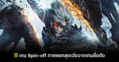 8 เกม Spin-off ภาคแยกสุดเจ๋งจากเกมชื่อดัง