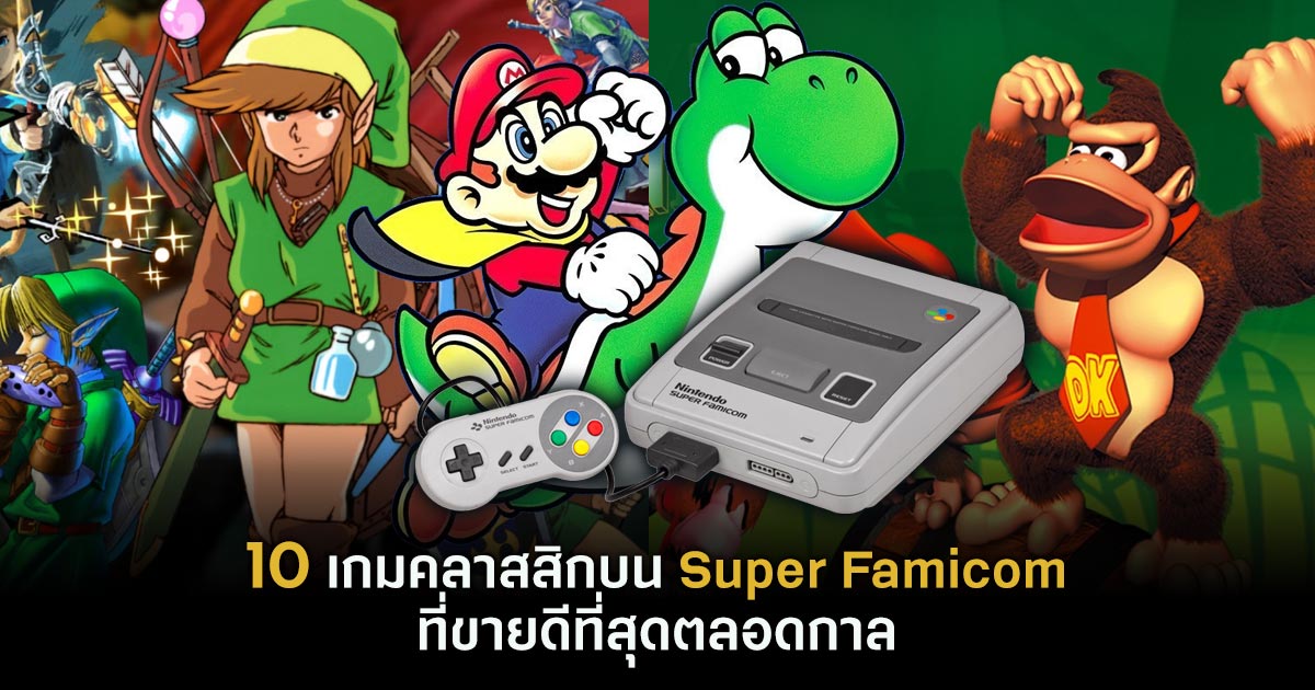 10 เกมคลาสสิกบน Super Famicom ที่ขายดีที่สุดตลอดกาล 1 Super famicom
