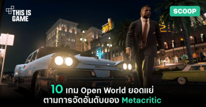 10 เกม Open World ยอดแย่ ตามการจัดอันดับของ Metacritic