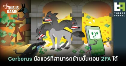 Cerberus มัลแวร์ที่สามารถข้ามขั้นตอนการทำ 2FA ได้