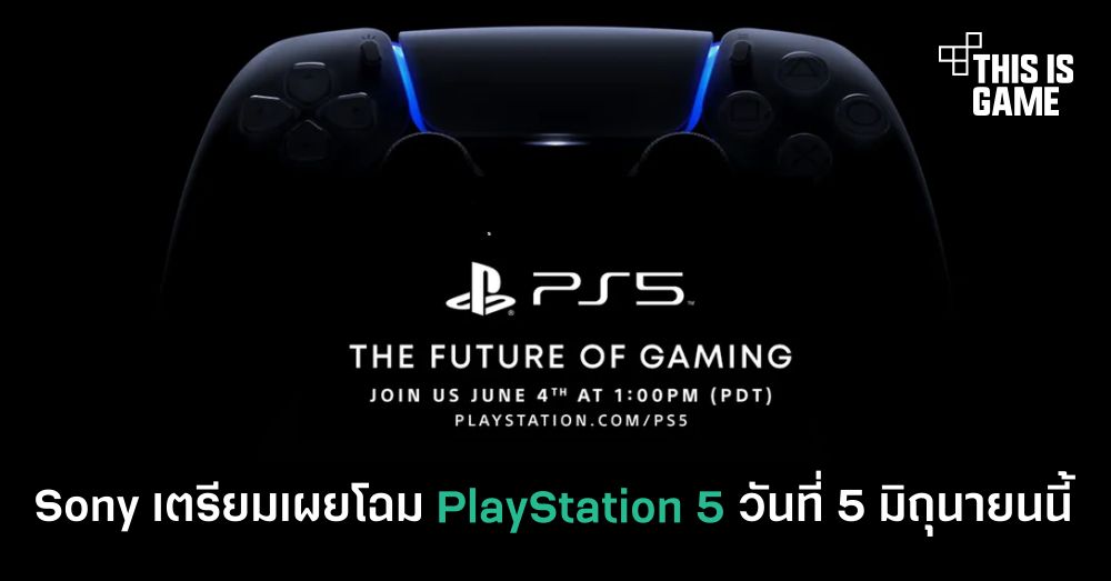Sony เตรียมเผยโฉม PlayStation 5 วันที่ 5 มิถุนายนนี้ 1 Sony เตรียมเผยโฉม PlayStation 5 วันที่ 5 มิถุนายนนี้