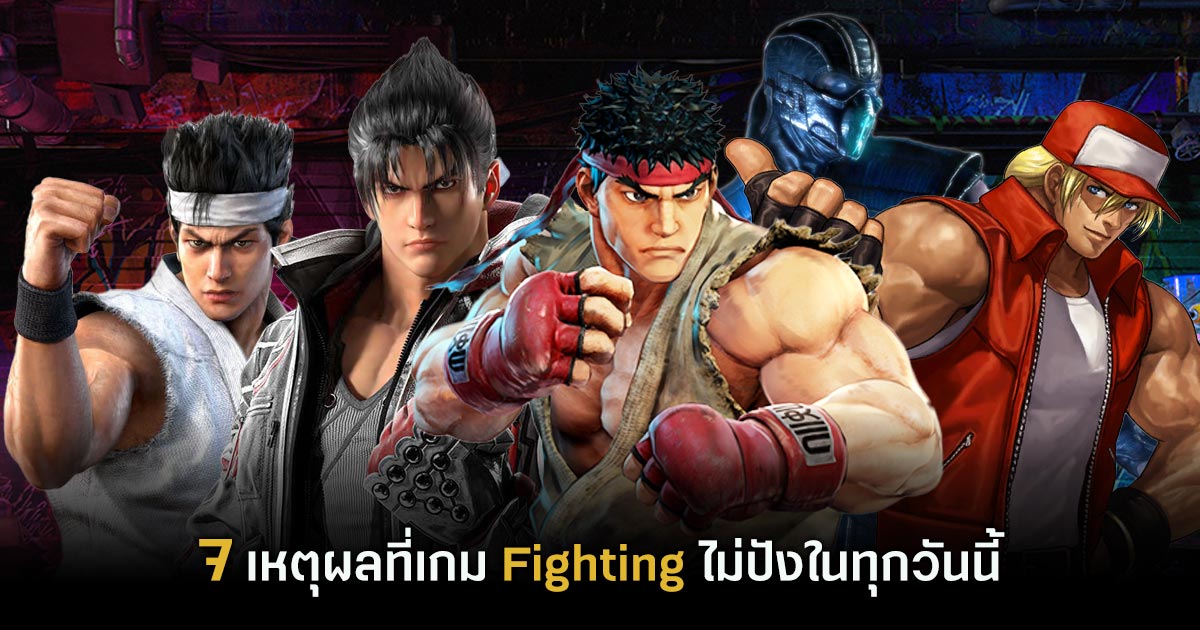 7 เหตุผลที่เกม Fighting ไม่ปังในทุกวันนี้ 1 Fighting Games