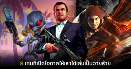 8 เกมที่เปิดโอกาสให้เราได้เล่นเป็นวายร้าย