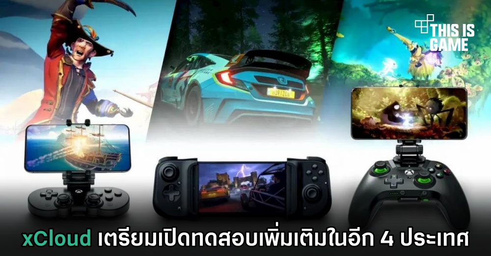 xCloud เตรียมเปิดทดสอบเพิ่มเติมในอีก 4 ประเทศ