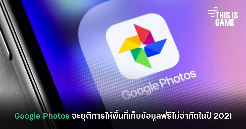 Google Photos เตรียมเก็บค่าใช้บริการในปี 2021 เก็บรูปฟรีได้ไม่เกิน 15GB 1 Google Photos เตรียมเก็บค่าใช้บริการในปี 2021 เก็บรูปฟรีได้ไม่เกิน 15GB