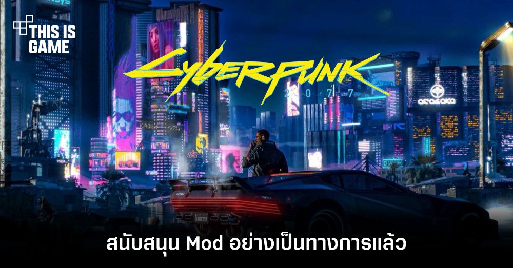 Cyberpunk 2077 สนับสนุน Mod อย่างเป็นทางการแล้ว! 1 Cyberpunk 2077 สนับสนุน Mod อย่างเป็นทางการแล้ว!