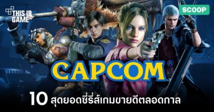 10 สุดยอดซี่รี่ส์เกมขายดีตลอดกาลจากค่าย Capcom