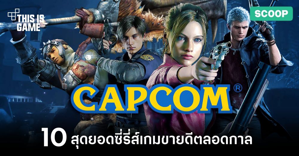 10 สุดยอดซี่รี่ส์เกมขายดีตลอดกาลจากค่าย Capcom 1 10 สุดยอดซี่รี่ส์เกมขายดีตลอดกาลจากค่าย Capcom