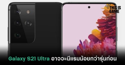 Galaxy S21 Ultra อาจจะมีแรมน้อยกว่ารุ่นก่อน