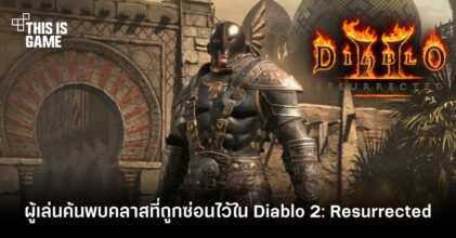 ผู้เล่นค้นพบคลาสที่ถูกซ่อนไว้ใน Diablo 2: Resurrected