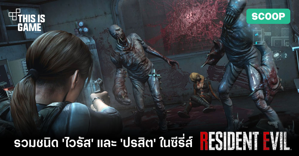 รวมชนิด 'ไวรัส' และ 'ปรสิต' ในซีรี่ส์ Resident Evil 1 รวมชนิด 'ไวรัส' และ 'ปรสิต' ในซีรี่ส์ Resident Evil