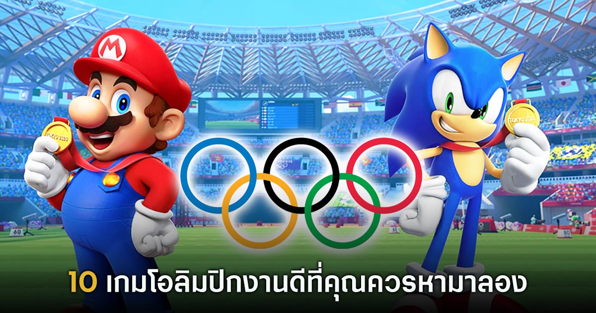 10 เกมโอลิมปิกงานดีที่คุณควรหามาลอง 1 Olympic Games