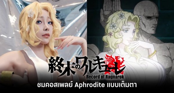 คอสเพลย์ไทยแปลงโฉมเป็น Eve ดังไปไกลถึงต่างแดน