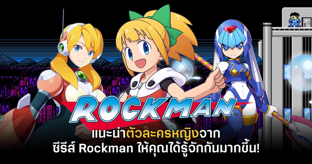 แนะนำตัวละครหญิงจากซีรีส์ Rockman ให้คุณได้รู้จักกันมากขึ้น! 1 Rockman