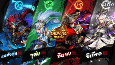 บันทึกลับสามก๊ก เกมมือถือแนวการ์ด RPG ที่พาคุณดำดิ่งสู่ยุคสามก๊กจีนโบราณ