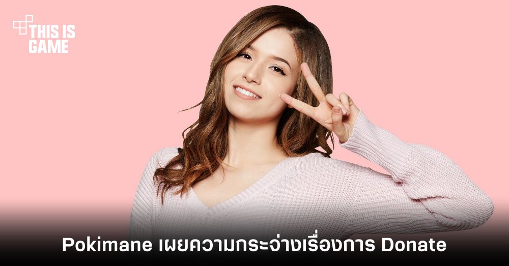 Pokimane ร่วมเผยความกระจ่างเรื่องการ Donate 1 Pokimane ร่วมเผยความกระจ่างเรื่องการ Donate
