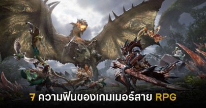 7 ความฟินของเกมเมอร์สาย RPG