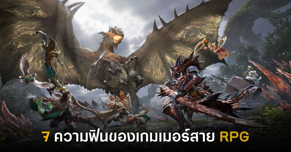 7 ความฟินของเกมเมอร์สาย RPG 1 7 ความฟินของเกมเมอร์สาย RPG