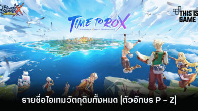 เผยรายชื่อไอเทมวัตถุดิบทั้งหมด [ตัวอักษร P - Z]