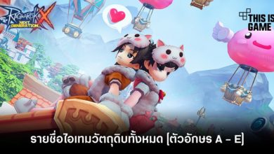 เผยรายชื่อไอเทมวัตถุดิบทั้งหมด [ตัวอักษร A - E]