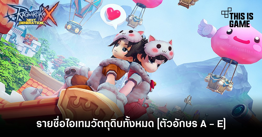 เผยรายชื่อไอเทมวัตถุดิบทั้งหมด [ตัวอักษร A - E]
