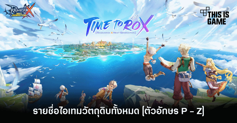 เผยรายชื่อไอเทมวัตถุดิบทั้งหมด [ตัวอักษร P - Z]