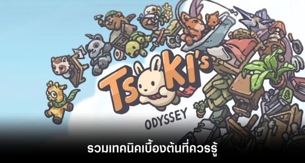 Tsuki's Odyssey เกมมือถือดีต่อใจ เปิดครบทั้ง iOS/Android บนสโตร์ไทยแล้ว 5 Tsuki's Odyssey เกมมือถือดีต่อใจ เปิดครบทั้ง iOS/Android บนสโตร์ไทยแล้ว