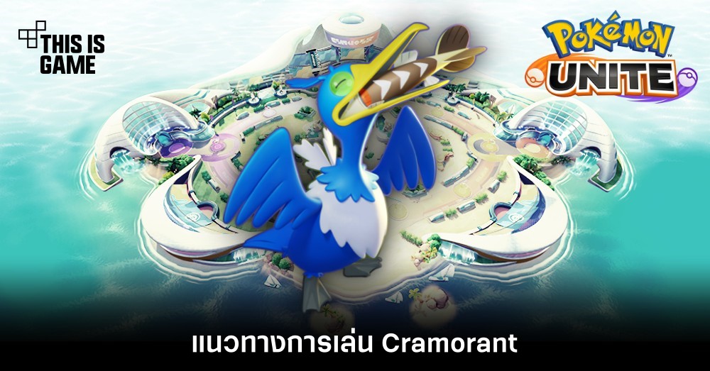 Pokémon Unite Tips – แนวทางการเล่น Cramorant 1 Pokémon Unite Tips – แนวทางการเล่น Cramorant